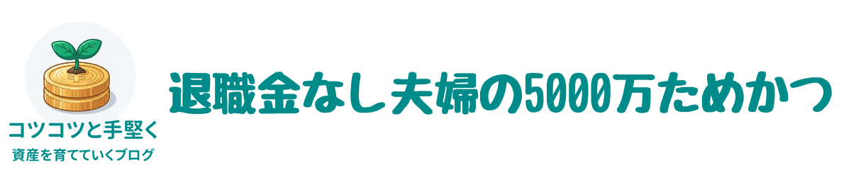 退職金なし夫婦の5000万ためかつ